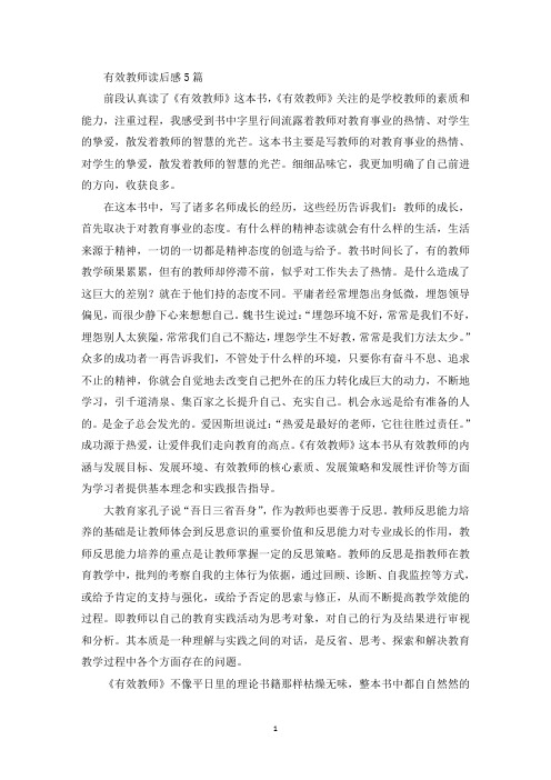 精选有效教师读后感