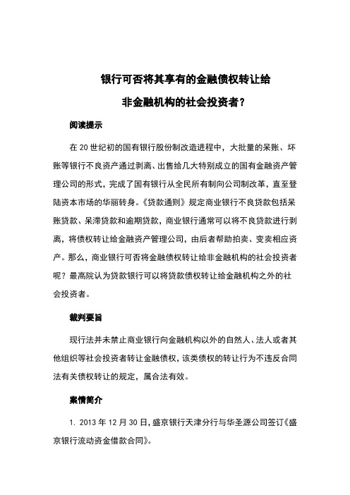 银行可否将其享有的金融债权转让给非金融机构的社会投资者？