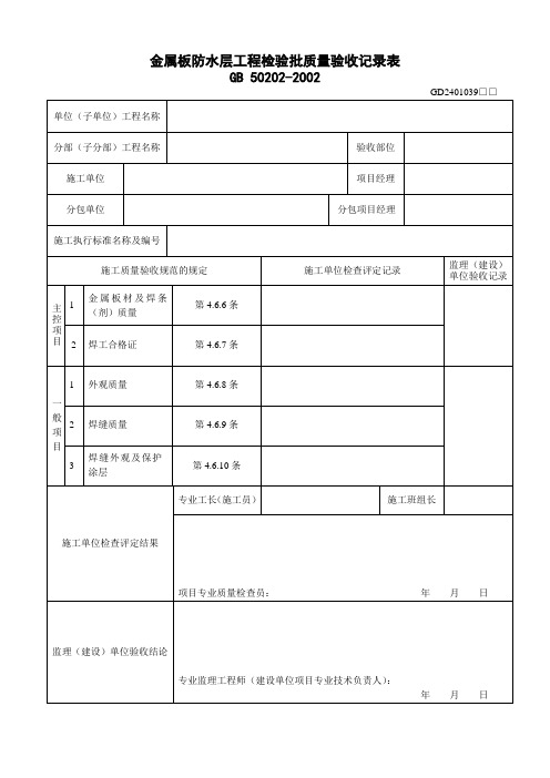 金属板防水层工程检验批质量验收记录表(GD2401039)