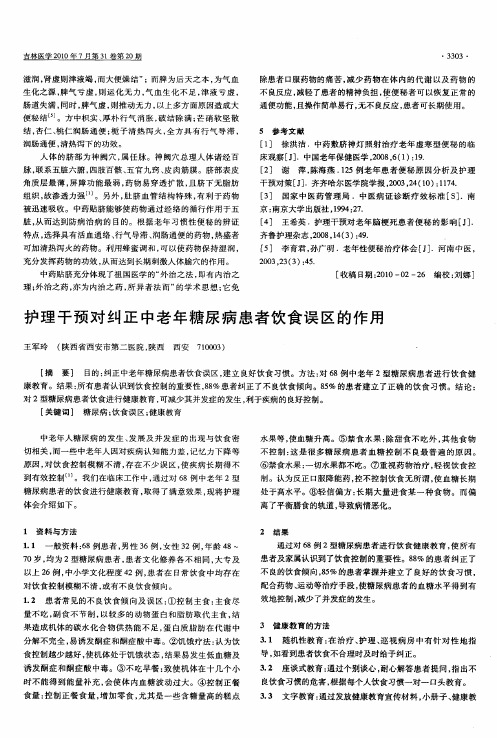 护理干预对纠正中老年糖尿病患者饮食误区的作用