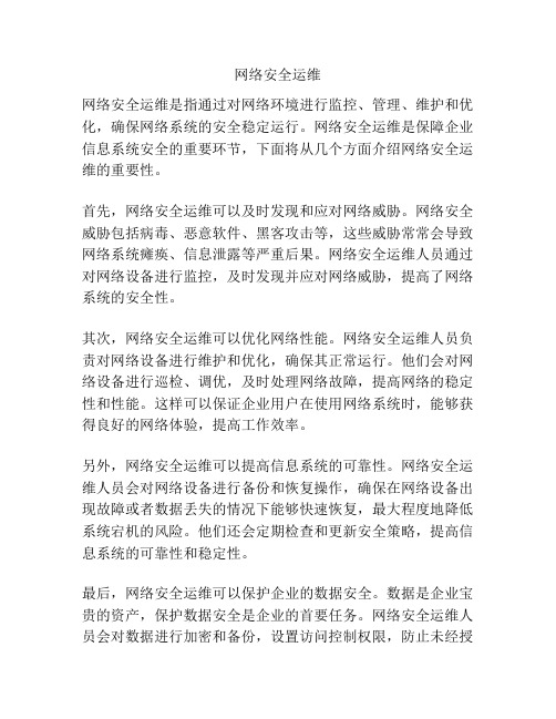 网络安全运维