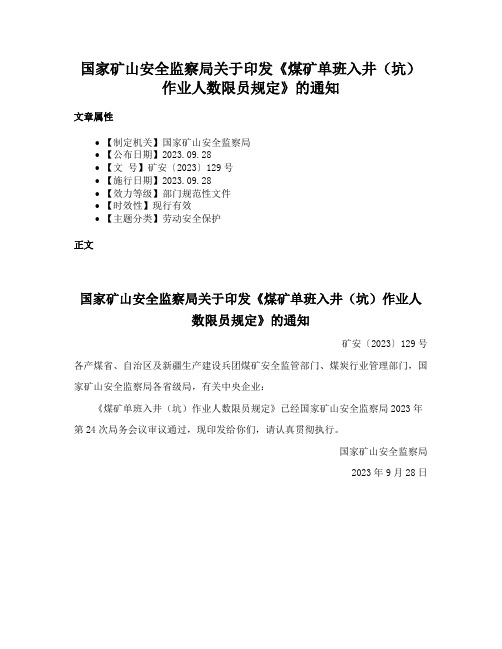 国家矿山安全监察局关于印发《煤矿单班入井（坑）作业人数限员规定》的通知