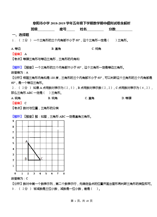 阜阳市小学2018-2019学年五年级下学期数学期中模拟试卷含解析