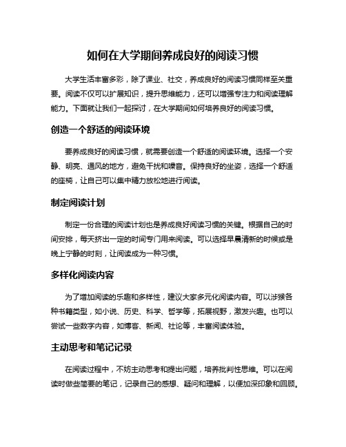 如何在大学期间养成良好的阅读习惯