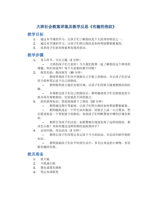 大班社会教案详案及教学反思《有趣的指纹》