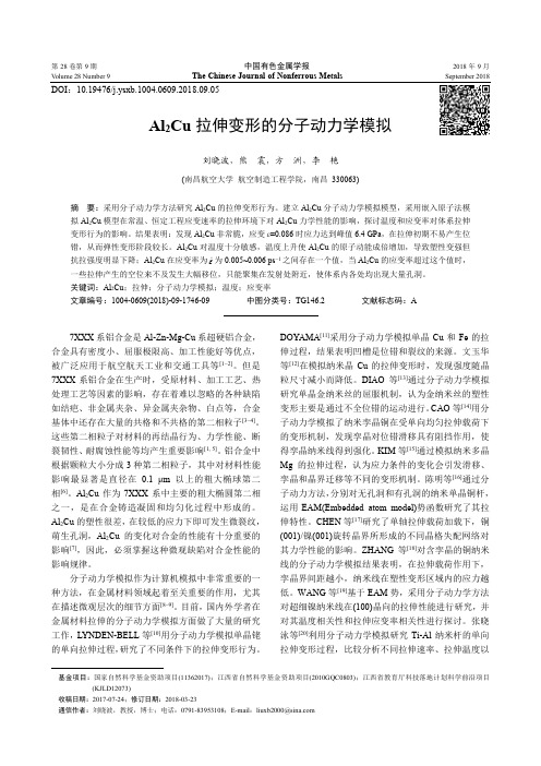 Al2Cu拉伸变形的分子动力学模拟