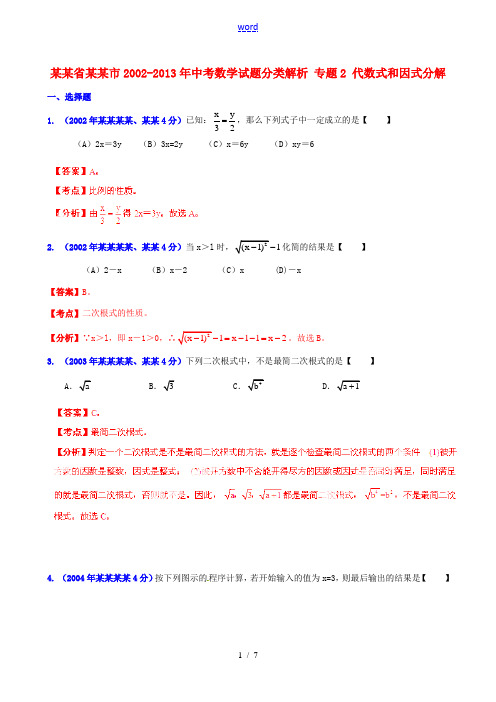 【2013版中考12年】浙江省衢州市2002-2013年中考数学试题分类解析 专题2 代数式和因式分