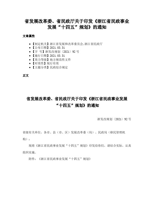 省发展改革委、省民政厅关于印发《浙江省民政事业发展“十四五”规划》的通知