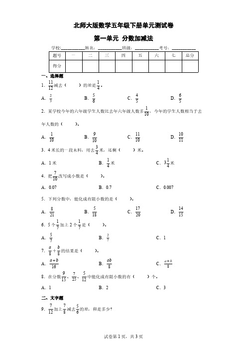 北师大版数学5年级下册-第1单元(分数加减法)单元测试卷2(含答案)