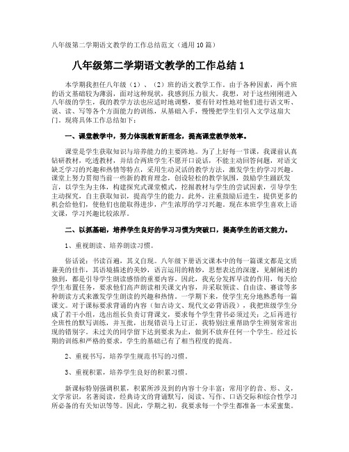 八年级第二学期语文教学的工作总结