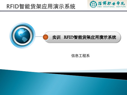 综合实训 RFID智能货架应用演示系统