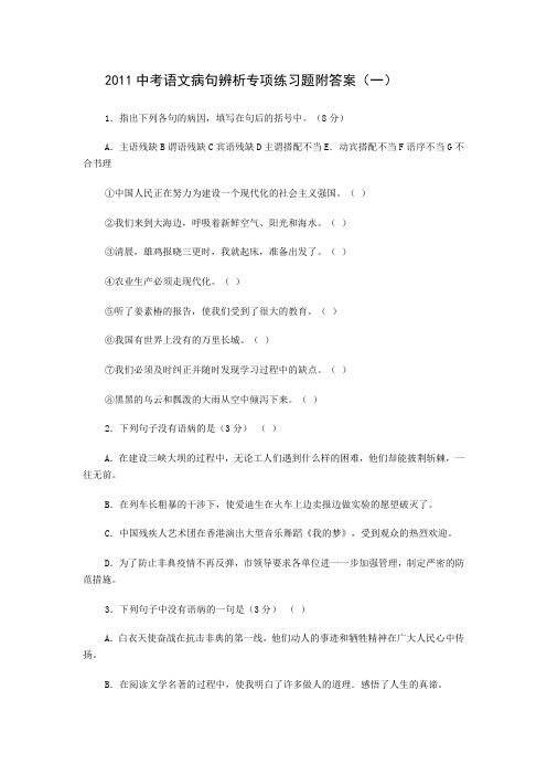 2011中考语文病句辨析专项练习题附答案(一)