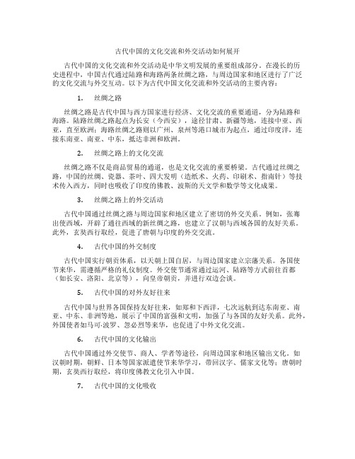 古代中国的文化交流和外交活动如何展开