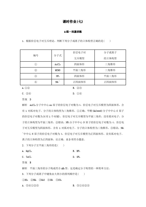 2020学年高中化学课时作业7价层电子对互斥理论(含解析)新人教版选修3