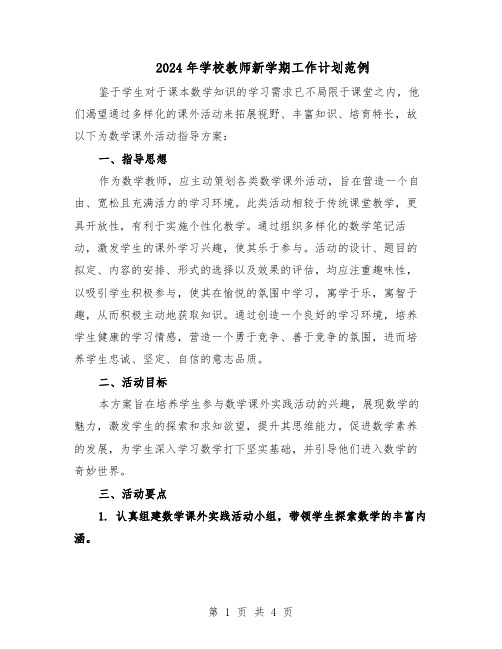 2024年学校教师新学期工作计划范例（二篇）