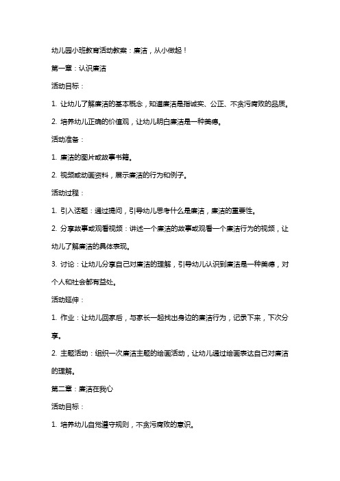 幼儿园小班教育活动教案：廉洁,从小做起!