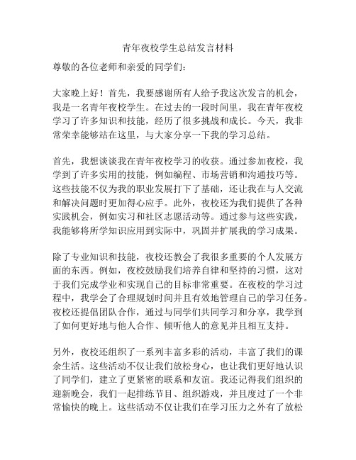 青年夜校学生总结发言材料