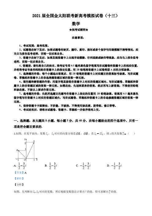 2021届全国金太阳联考新高考模拟试卷(十三)数学