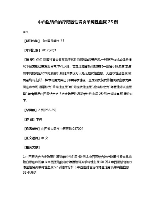 中西医结合治疗隐匿性肾炎单纯性血尿25例