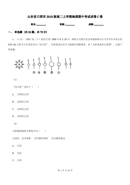 山东省日照市2019版高二上学期地理期中考试试卷C卷