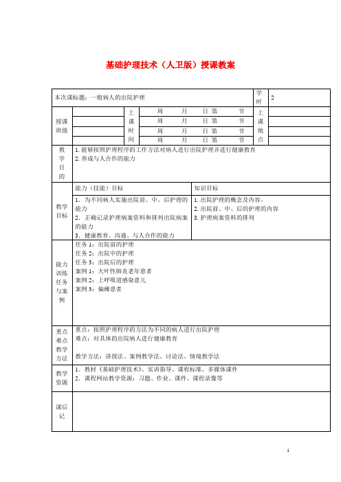 基础护理技术(人卫版)授课教案：一般病人的出院护理