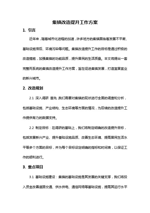 集镇改造提升工作方案