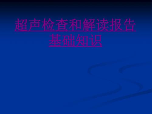 医学超声检查和解读报告基础知识专题课件