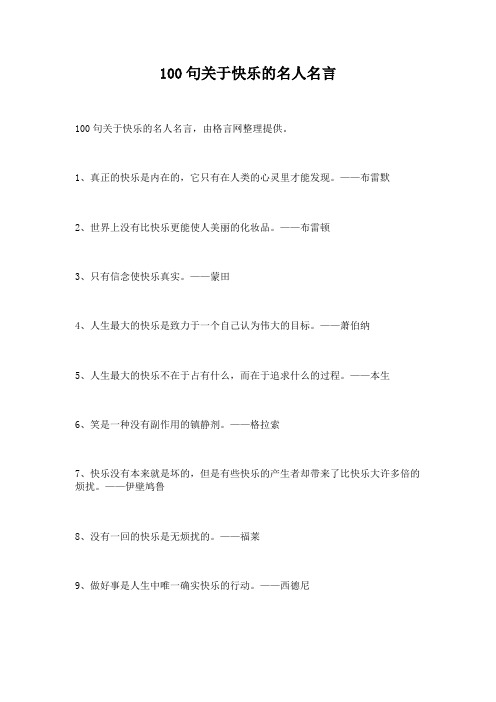 100句关于快乐的名人名言