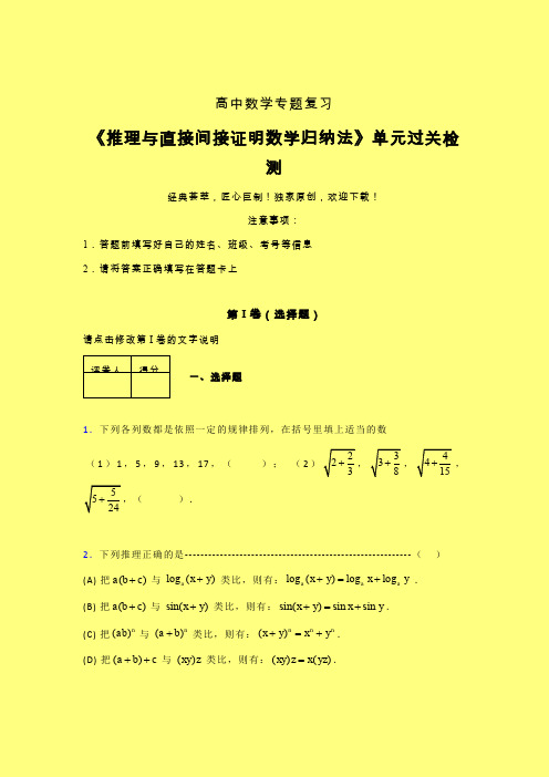 推理与直接间接证明数学归纳法章节综合检测专题练习(一)含答案新高考高中数学