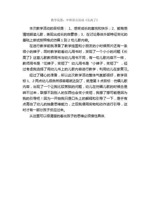 教学反思：中班语言活动《长高了》