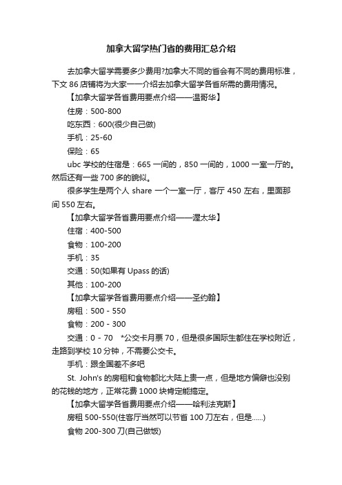 加拿大留学热门省的费用汇总介绍