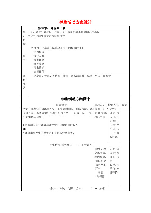 降落伞学生活动方案设计