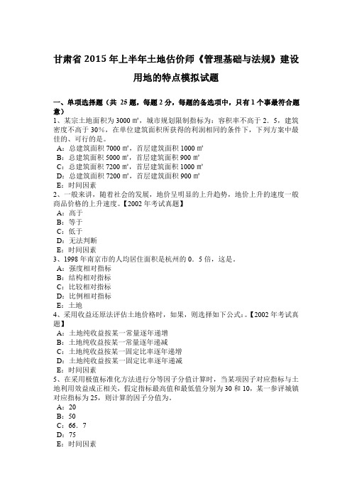 甘肃省2015年上半年土地估价师《管理基础与法规》建设用地的特点模拟试题