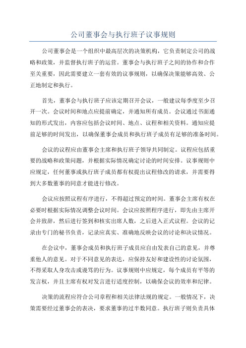 公司董事会与执行班子议事规则