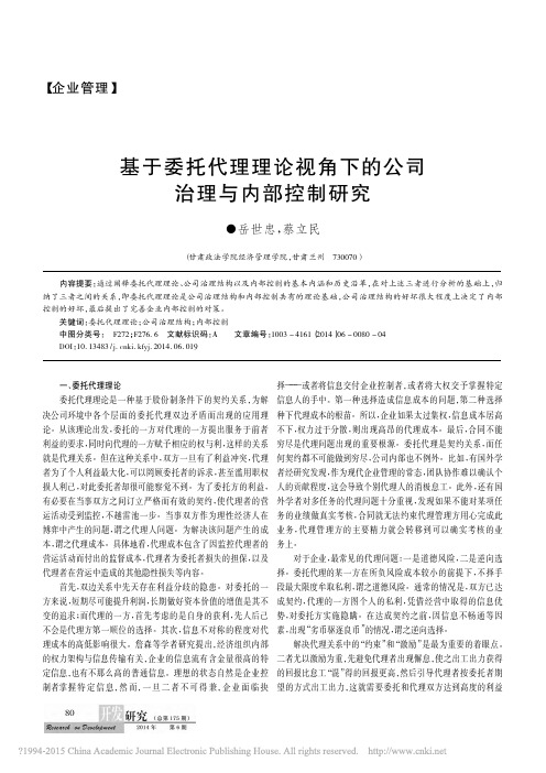 基于委托代理理论视角下的公司治理与内部控制研究_岳世忠