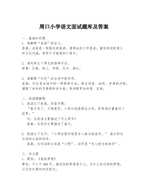 周口小学语文面试题库及答案