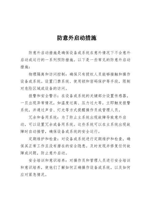 防意外启动措施