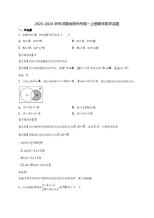 2023-2024学年河南省郑州市高一上学期期末数学试题1(含答案)