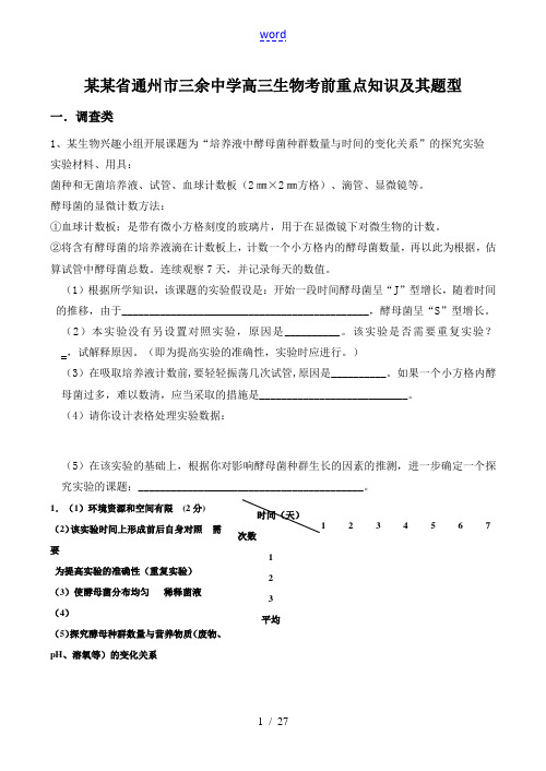 江苏省通州市三余中学高三生物考前重点知识及其题型