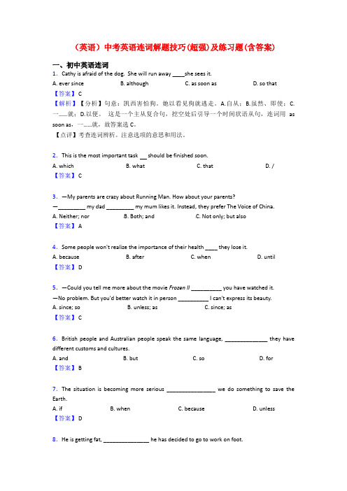 (英语)中考英语连词解题技巧(超强)及练习题(含答案)