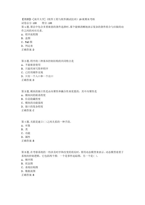 [南开大学]《软件工程与软件测试技术》19秋期末考核(答案参考)