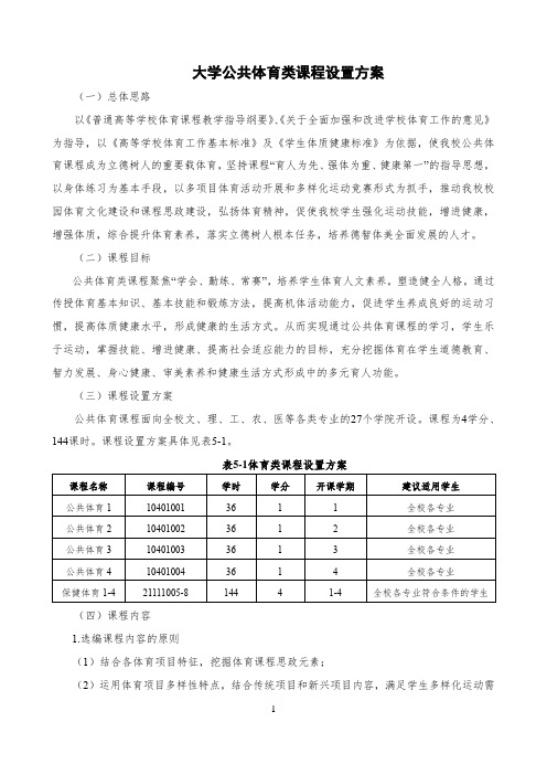 大学公共体育类课程设置方案