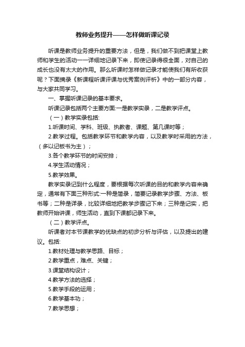 教师业务提升——怎样做听课记录