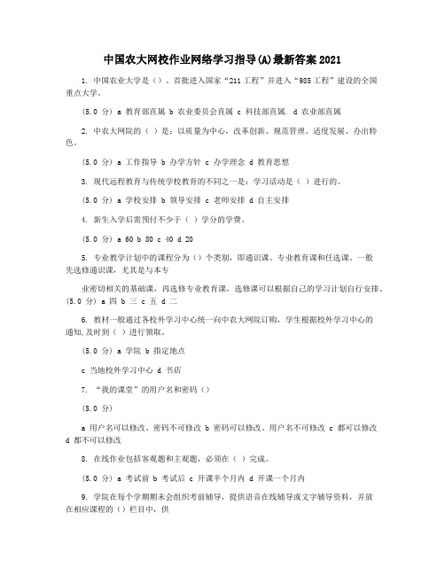 中国农大网校作业网络学习指导(A)最新答案2021