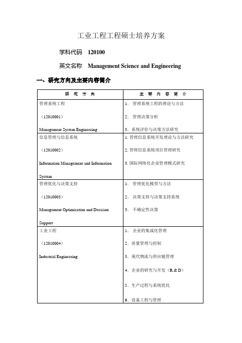 工业工程工程硕士培养方案