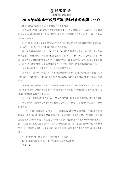 2018年湖南永州教师招聘考试时政经典题(662)