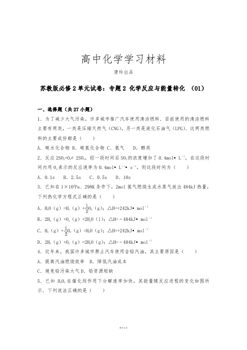 苏教版高中化学必修二单元试卷：专题2 化学反应与能量转化 (01).docx