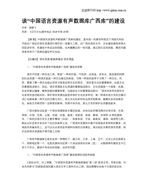 谈“中国语言资源有声数据库广西库”的建设