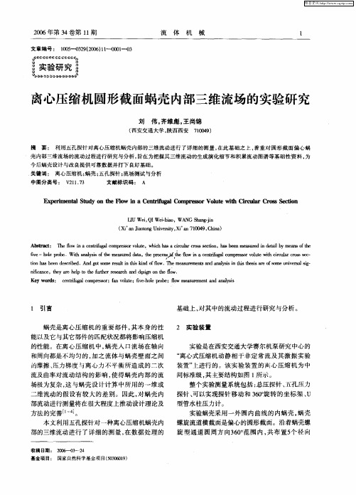 离心压缩机圆形截面蜗壳内部三维流场的实验研究