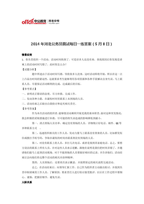 2014年河北公务员面试每日一练答案(5月8日)